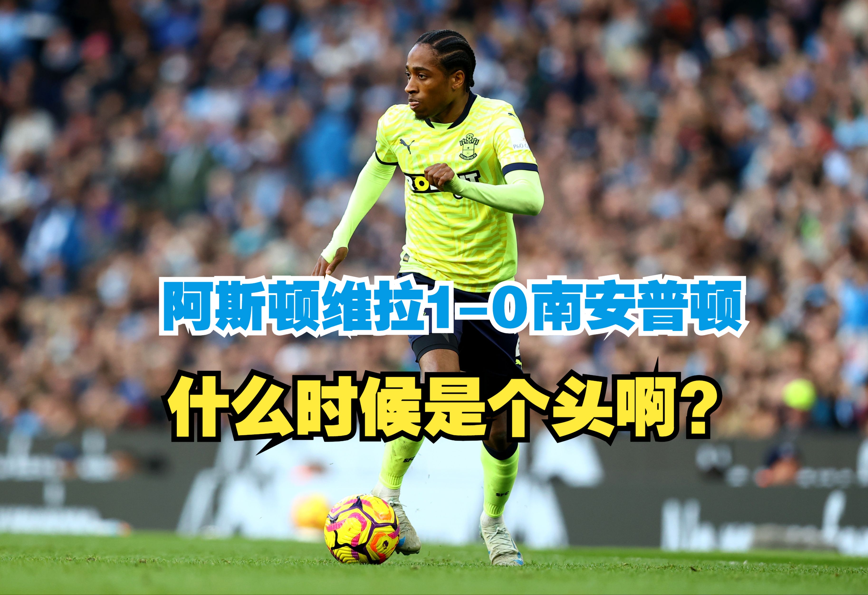 雷速-阿斯顿维拉客场惨败，保级形势不容乐观