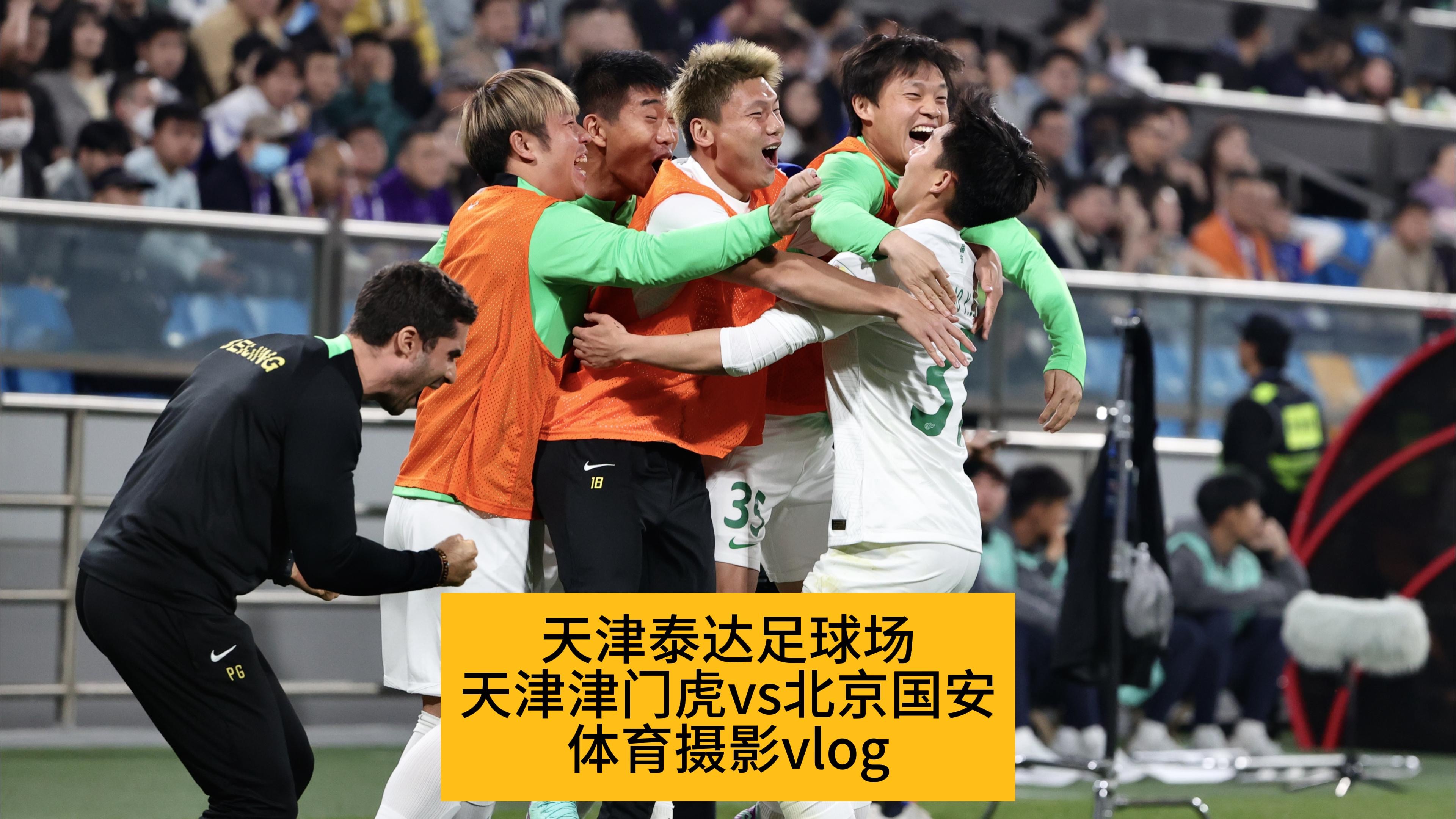 雷速官网-北京国安激战天津泰达，险胜保住胜利