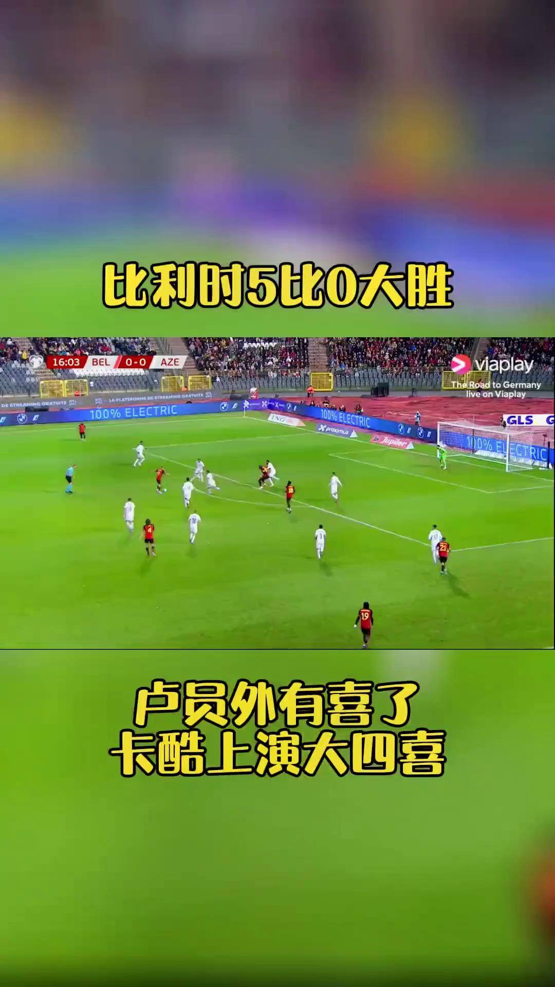雷速直播-比利时大胜爱沙尼亚，锁定欧洲杯资格